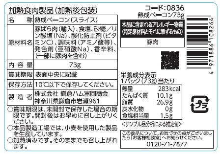 鎌倉ハム 熟成ベーコン